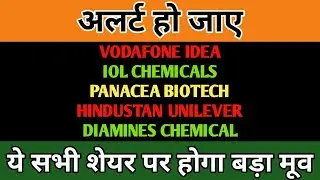 VODAFONE IDEA SHARE PRICE TARGET |HUL SHARE PRICE|IOL CHEMICAL SHARE|PANACEA BIOTECH SHARE TARGET|