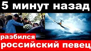 10 минут назад / чп , разбился российский певец, телеведущий и журналист