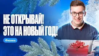 Такого подарка на новый год ты еще не видел! | ЕГЭ и ОГЭ по физике с Азатом Адеевым