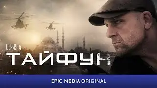 Фильм ТАЙФУН 2023 | новинки боевиков 2024 на сайте epicplus.online