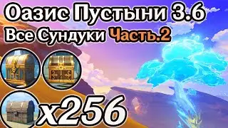 ВСЕ СУНДУКИ ОАЗИСА ПУСТЫНИ 3.6 Часть 2. ЦАРСТВО ФАРАХКЕРТ НА 100%, СУМЕРУ НА 100% | Genshin Impact