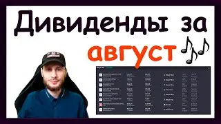 Дивиденды в августе 2024. Какие активы купить, чтобы получить пассивный доход за август 2024 года