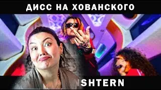 🔞 MORGENSHTERN - Дисс на МС ЮРИЙ ХОВАНСКОГО / РЕАКЦИЯ НАДЕЖДЫ на канал и на видео клип MORGENSHTERN