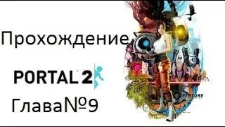 Прохождение игры Portal 2-часть 9