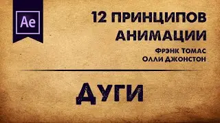 7. Дуги. 12 принципов анимации | Motion it!
