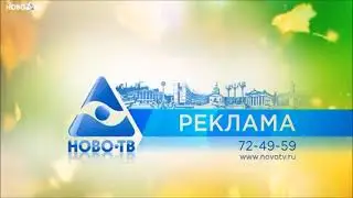 Все рекламные заставки НОВО-ТВ (2020 н.в.)