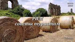 Рим, советы туристам. Ангелы Бернини. Озеро Мартиньяно. Парк Акведуков