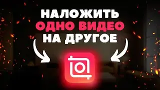 Как наложить одно видео на другое в приложении Inshot