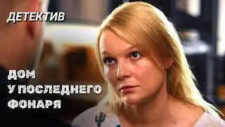 Детективы Анны Малышевой из серии "Саша Корзухина" // "Дом у последнего фонаря" ВСЕ СЕРИИ
