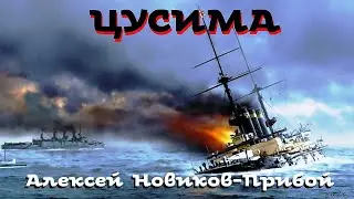 Алексей Новиков-Прибой - Цусима. 1 из 5 / Аудиокнига / Русская и Советская Литература