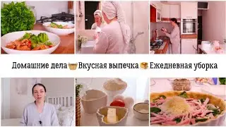 МОЯ БЫСТРАЯ ЕЖЕДНЕВНАЯ УБОРКА🧺ВКУСНАЯ ВЫПЕЧКА🥞 С ВАМИ ПО ДУШАМ🤍