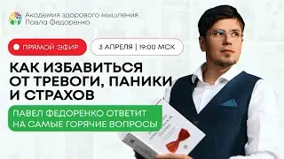 Прямой эфир с Павлом Федоренко | 03.04.2025 | Ответы на самые горячие вопросы про невроз и тревогу