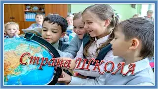 Страна Школа. Красивая песня про школу