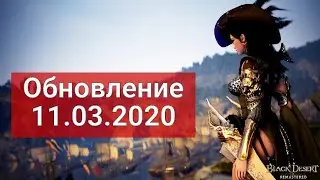 Обновление 11.03.2020 Black Desert (Печати Шакату,Камень Марни и.тд)