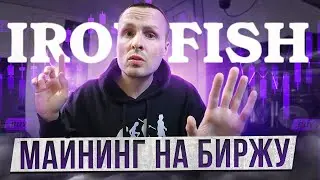 ❗️МАЙНИНГ IRON FISH СРАЗУ НА БИРЖИ❗️ ТОРГИ И ПОСЛЕДНИЕ ОБНОВЛЕНИЯ 🔴