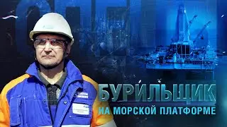 Бурильщик на морской платформе | Спецы