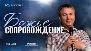 Божье сопровождение | проповедь | Игорь Азанов