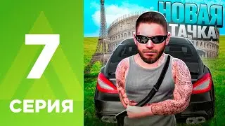 ПУТЬ МИЛЛИОНЕРА НА АМАЗИНГ РП #7 - КУПИЛ НОВУЮ ТАЧКУ?! l AMAZING RP ONLINE l CRMP