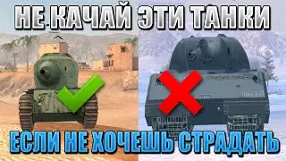 Blitz ублюдки / ТОП 3 самых КОНЧЕННЫХ танка WoT Blitz, которые отправят тебя в ДУРКУ!