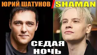 SHAMAN - Седая ночь [Концерт к 50летию Юрия Шатунова]