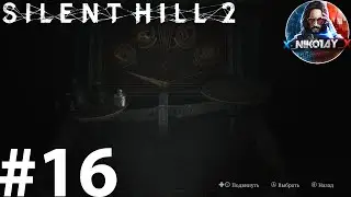 Silent Hill 2 Remake прохождение на ПК #16 [Без комментариев]