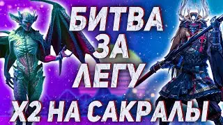 Битва за легу! Незаконное х2 cакральных осколков ! | Raid Shadow Legends.