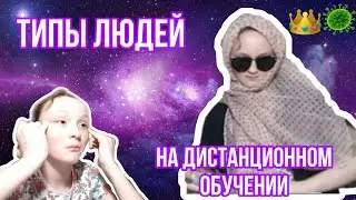 Скетч 🌚🌝 типы людей на дистанционном обучении 🤓😳✨ карантин 👑🦠