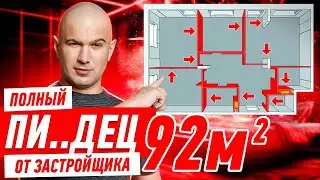 ПОЛНЫЙ ПИ..ДЕЦ ОТ ЗАСТРОЙЩИКА НА 92-Х МЕТРАХ!!! #255