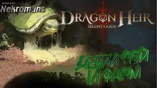 Dragonheir: Silent Gods ЗБТ2 Дебри фей и фарм