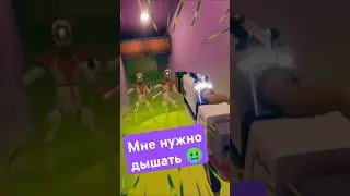 Мне нужно дышать 🤢 