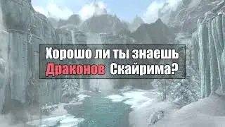 Знаешь ли ты Драконов Скайрима? Тест по Skyrim