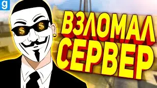 ВЗЛОМАЛ ПОПУЛЯРНЫЙ СЕРВЕР ДАРКРП В ГАРРИС МОД! [Garry's Mod DarkRP]