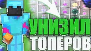 УНИЗИЛ ТОПЕРОВ НА ANGELMINE ЛЮТЫЙ РАЗНОС ANGELMINE ДРОПНУЛ ВЕСЬ ангелмайн Донатерский гриф ангелмайн
