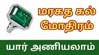 மரகத கல் யார் அணிய வேண்டும்| Maragatha kal mothiram | How to wear emerald ring |Rasi kal