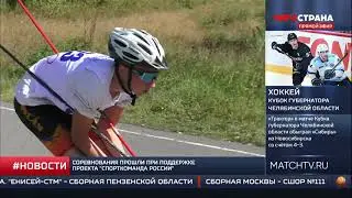 СпортКоманда России: первенство Кузбасса по лыжероллерам среди юношей и девушек