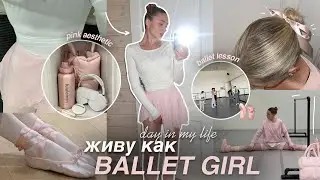 живу как BALLET GIRL🩰  | розовая эстетика, растяжка и балет *ballerina day in my life*