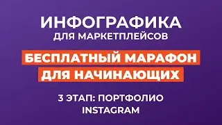 Бесплатный марафон по инфографике для маркетплейсов. 3 этап