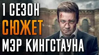 Мэр Кингстауна 1 сезон Краткий сюжет