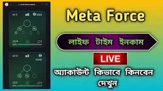 meta force | Meta Force Classic Live Account | সঠিক ভাবে একাউন্ট করার নিয়ম | meta force account