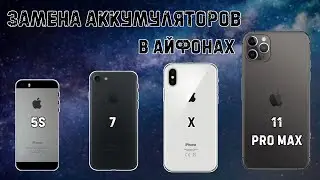 Рассуждения о замене аккумялоров в iphone 5s, iphone 7, iphone X, iphone 11 pro max