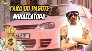 ГАЙД ПО РАБОТЕ ИНКАССАТОРА НА ГТА 5 РП |GTA 5 RP|