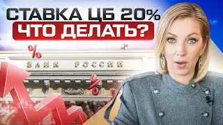 Что ждет всех нас, если ставка ЦБ взлетит до 20%?