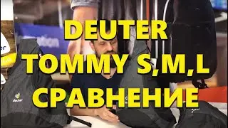 Обзор и сравнение однолямочных рюкзаков Deuter Tommy S, M, L