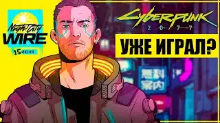 В CYBERPUNK 2077 УЖЕ ИГРАЮТ! | ВСЕ ЧТО ИЗВЕСТНО о Киберпанк 2077 до Night City Wire | Cyberpunk 2077