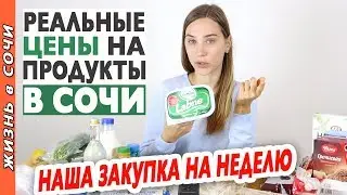 ЦЕНЫ НА ПРОДУКТЫ В СОЧИ | Сколько стоит жить в Сочи? Обзор наших покупок