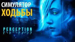 PERCEPTION - Игра про слепую девушку и призраков. Ну такое