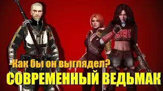 ВЕДЬМАК 4? ИЛИ КАК БЫ ВЫГЛЯДЕЛ СОВРЕМЕННЫЙ ГЕРАЛЬТ