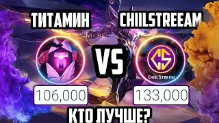 КТО ЛУЧШЕ ТИТАМИН VS CHIILSTREEAM | MOBILE LEGENDS | МОБАЙЛ ЛЕГЕНДС | СТРИМ МОБАЙЛ ЛЕГЕНДС