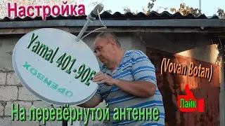 Борис Master-sat: Настройка Yamal 401 90E На перевёрнутой антенне-видео от подписчика