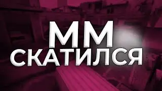 ММ СКАТИЛСЯ... КАК ТЕПЕРЬ В ЭТО ИГРАТЬ?